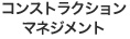 コンストラクションマネジメント