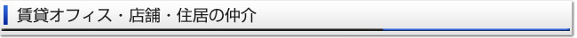 オフィス・店舗探し・物件紹介