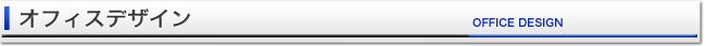 オフィスデザイン