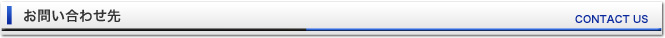 お問合せ