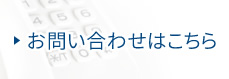 お問い合わせはこちら